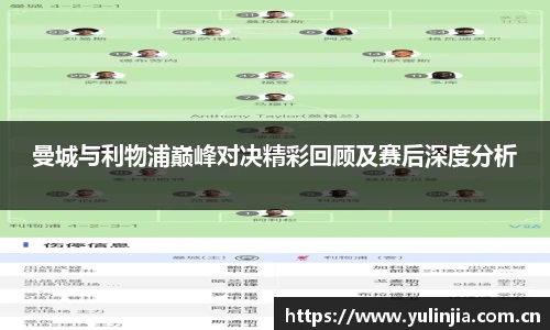 ac米兰官网曼城与利物浦巅峰对决精彩回顾及赛后深度分析
