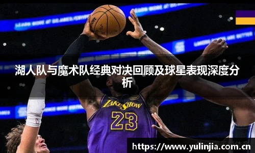 ac米兰官网湖人队与魔术队经典对决回顾及球星表现深度分析