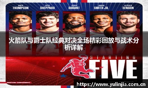 ac米兰官网火箭队与爵士队经典对决全场精彩回放与战术分析详解