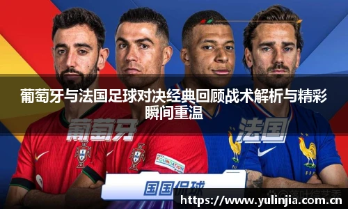 ac米兰官网葡萄牙与法国足球对决经典回顾战术解析与精彩瞬间重温