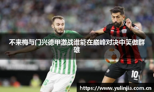 不来梅与门兴德甲激战谁能在巅峰对决中笑傲群雄