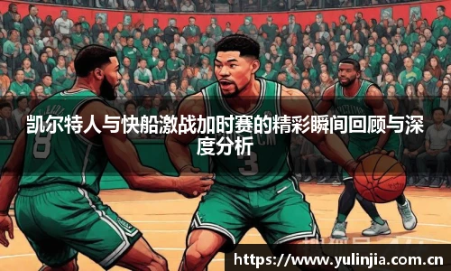 凯尔特人与快船激战加时赛的精彩瞬间回顾与深度分析