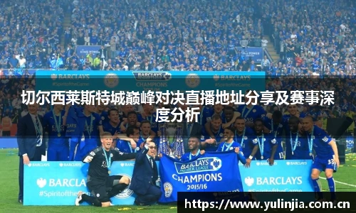 切尔西莱斯特城巅峰对决直播地址分享及赛事深度分析