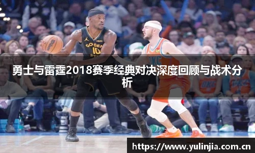 勇士与雷霆2018赛季经典对决深度回顾与战术分析