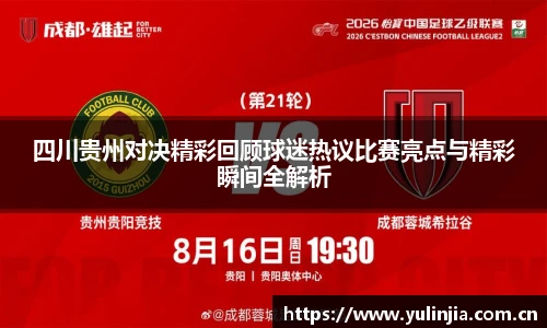 四川贵州对决精彩回顾球迷热议比赛亮点与精彩瞬间全解析