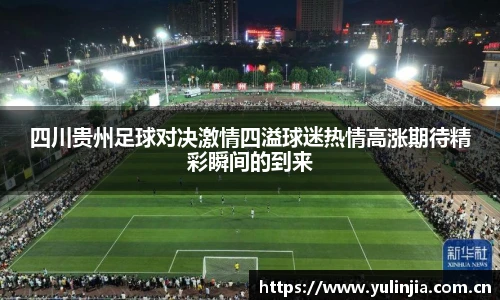 四川贵州足球对决激情四溢球迷热情高涨期待精彩瞬间的到来