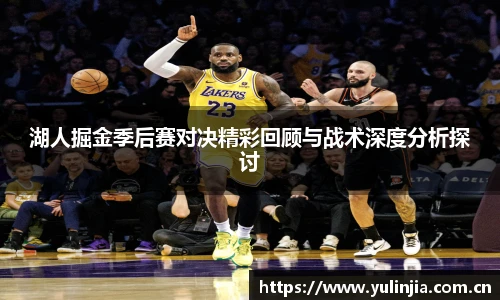 湖人掘金季后赛对决精彩回顾与战术深度分析探讨